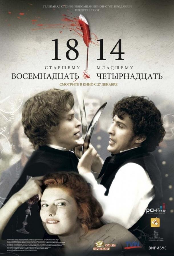 18-14 смотреть онлайн бесплатно в хорошем качестве