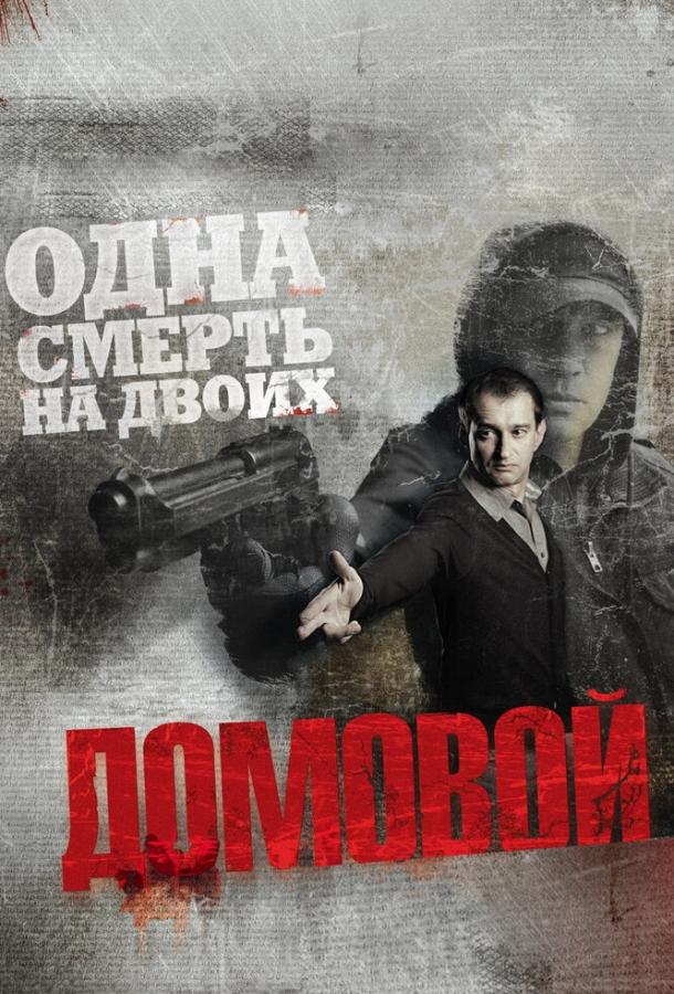 Домовой смотреть онлайн бесплатно в хорошем качестве