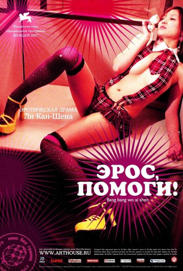 Эрос, помоги! смотреть онлайн бесплатно в хорошем качестве