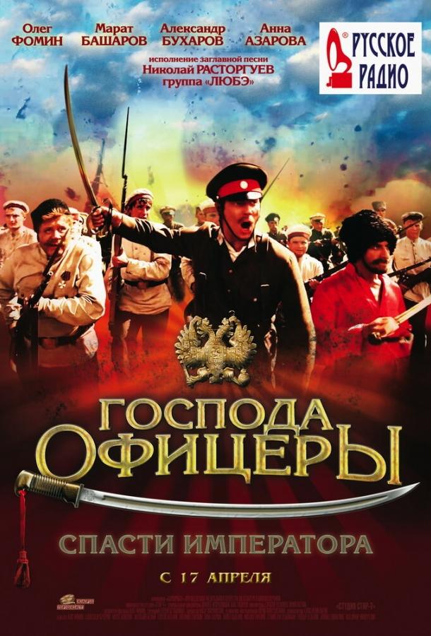 Господа офицеры: Спасти императора смотреть онлайн бесплатно в хорошем качестве