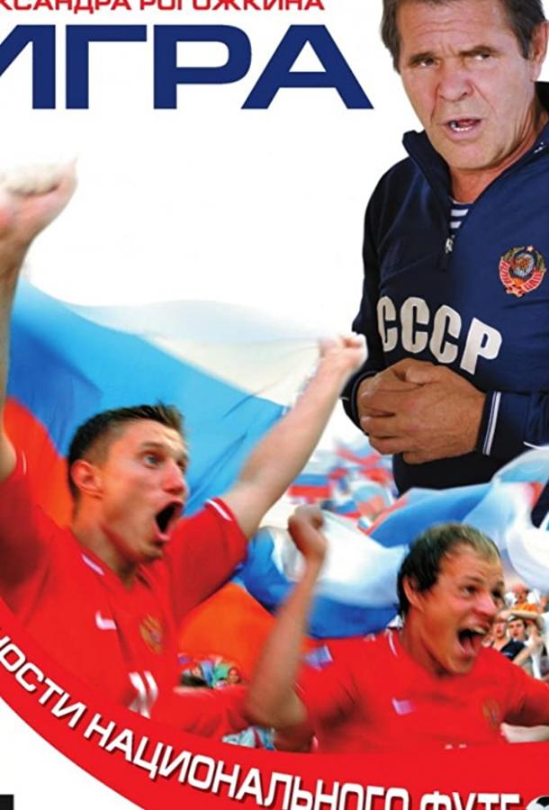 Игра смотреть онлайн бесплатно в хорошем качестве