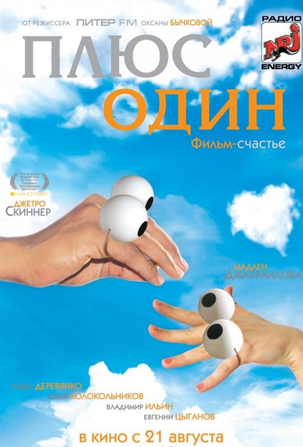 Плюс один смотреть онлайн бесплатно в хорошем качестве