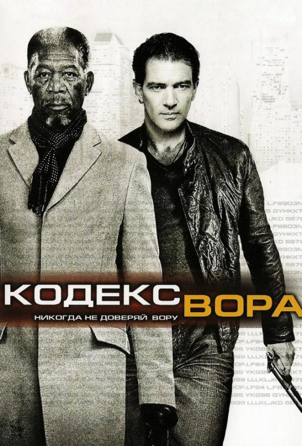 Код / Кодекс вора смотреть онлайн бесплатно в хорошем качестве