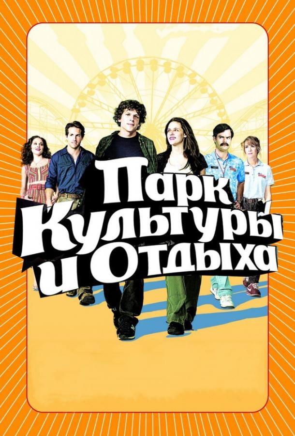 Парк культуры и отдыха смотреть онлайн бесплатно в хорошем качестве