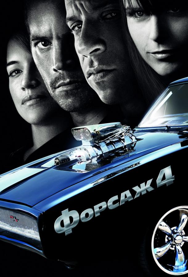 Форсаж 4 смотреть онлайн бесплатно в хорошем качестве