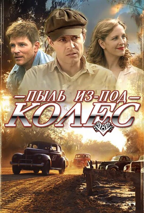 Пыль из-под колес смотреть онлайн бесплатно в хорошем качестве
