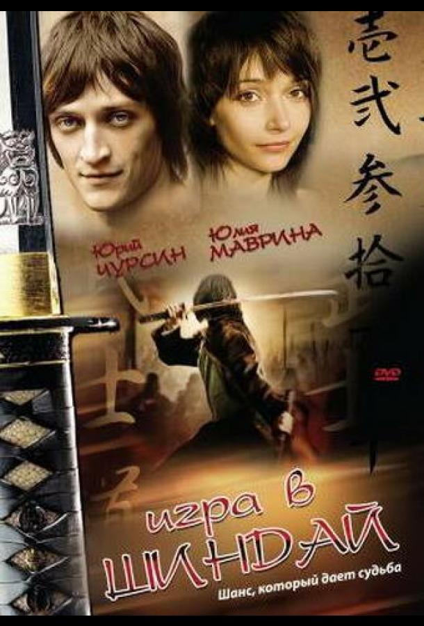 Игра в шиндай смотреть онлайн бесплатно в хорошем качестве