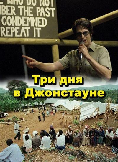 Три дня в Джонстауне смотреть онлайн бесплатно в хорошем качестве