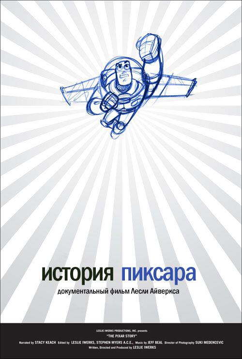 История Пиксара смотреть онлайн бесплатно в хорошем качестве