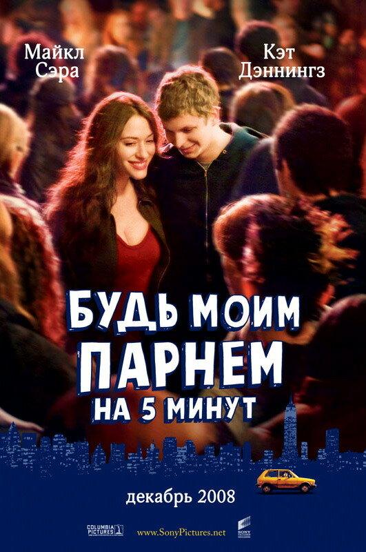 Будь моим парнем на пять минут смотреть онлайн бесплатно в хорошем качестве