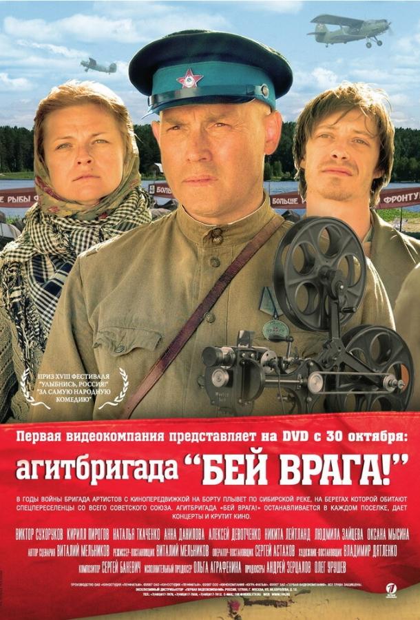 Агитбригада «Бей врага!» смотреть онлайн бесплатно в хорошем качестве