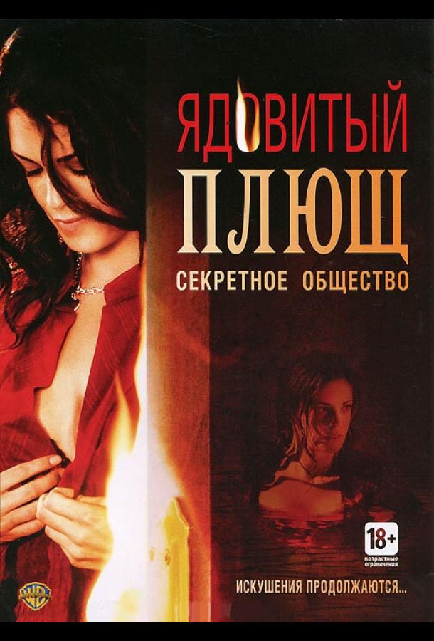 Ядовитый плющ: Секретное общество смотреть онлайн бесплатно в хорошем качестве