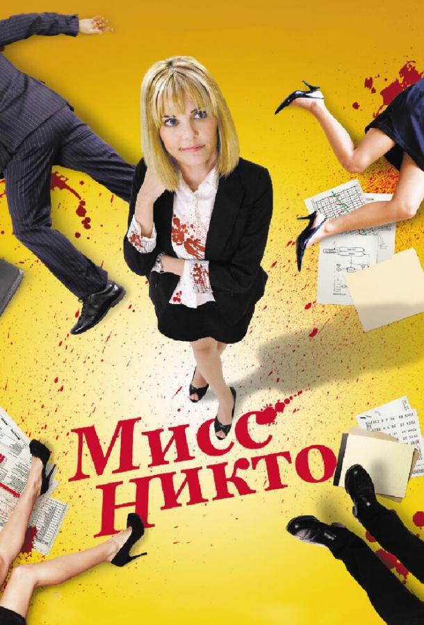Мисс Никто смотреть онлайн бесплатно в хорошем качестве