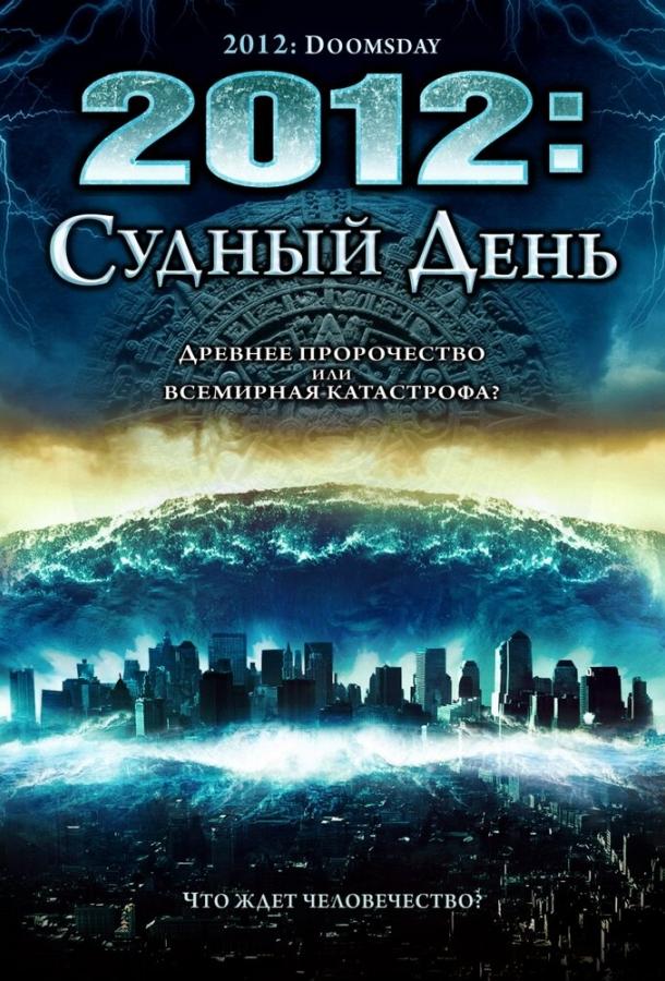 2012: Судный день смотреть онлайн бесплатно в хорошем качестве