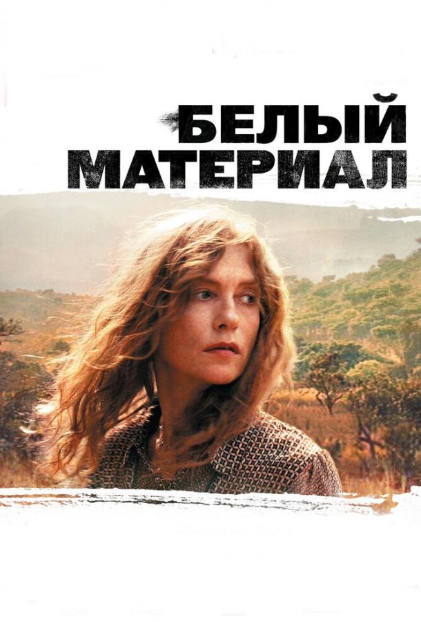 Белый материал смотреть онлайн бесплатно в хорошем качестве