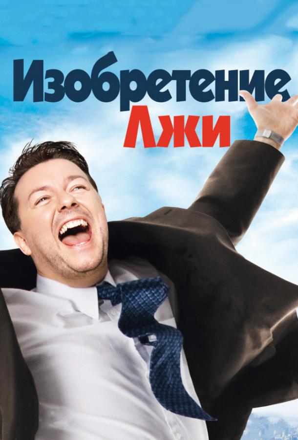 Изобретение лжи смотреть онлайн бесплатно в хорошем качестве