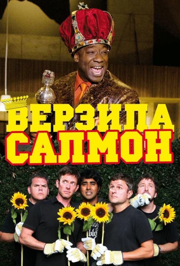 Верзила Салмон смотреть онлайн бесплатно в хорошем качестве