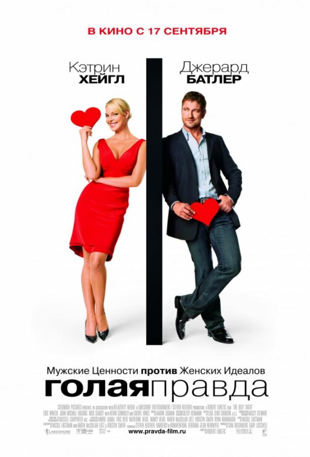 Голая правда смотреть онлайн бесплатно в хорошем качестве