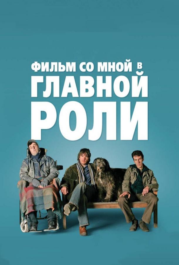 Фильм со мной в главной роли смотреть онлайн бесплатно в хорошем качестве
