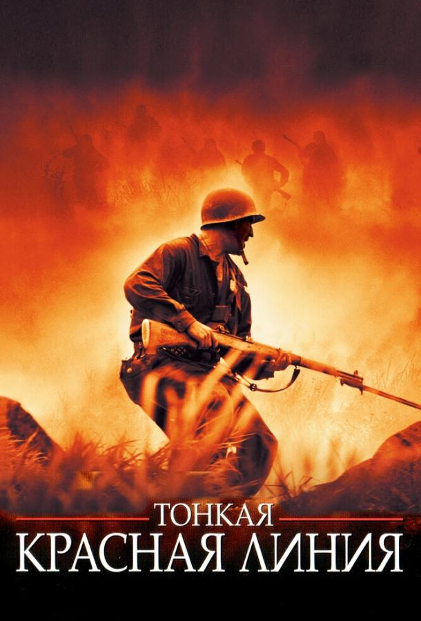 Тонкая красная линия смотреть онлайн бесплатно в хорошем качестве