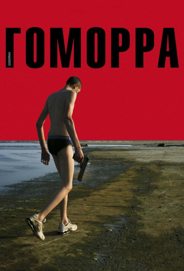 Гоморра смотреть онлайн бесплатно в хорошем качестве