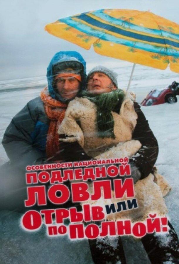 Особенности национальной подледной ловли, или Отрыв по полной смотреть онлайн бесплатно в хорошем качестве