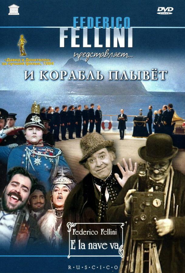 И корабль плывет смотреть онлайн бесплатно в хорошем качестве