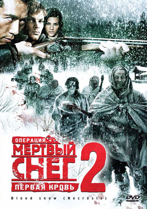 Операция «Мертвый снег 2»: Первая кровь смотреть онлайн бесплатно в хорошем качестве