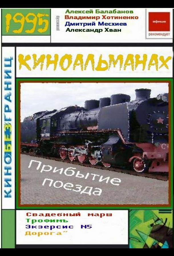 Прибытие поезда смотреть онлайн бесплатно в хорошем качестве