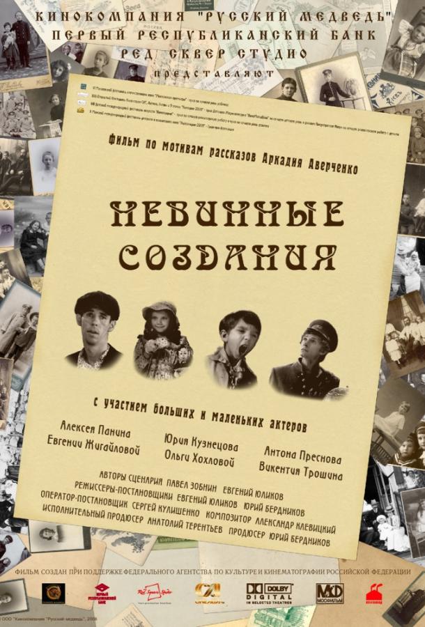 Невинные создания смотреть онлайн бесплатно в хорошем качестве