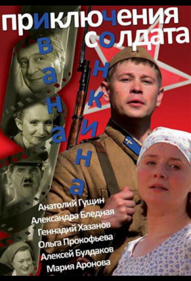 Приключения солдата Ивана Чонкина смотреть онлайн бесплатно в хорошем качестве