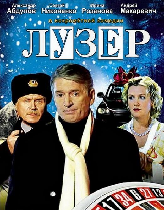 Лузер смотреть онлайн бесплатно в хорошем качестве