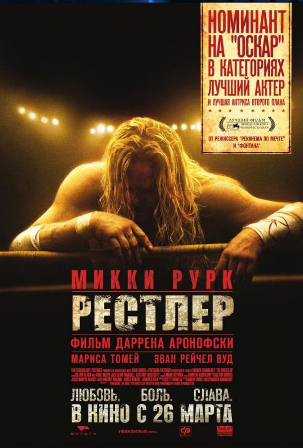Рестлер смотреть онлайн бесплатно в хорошем качестве