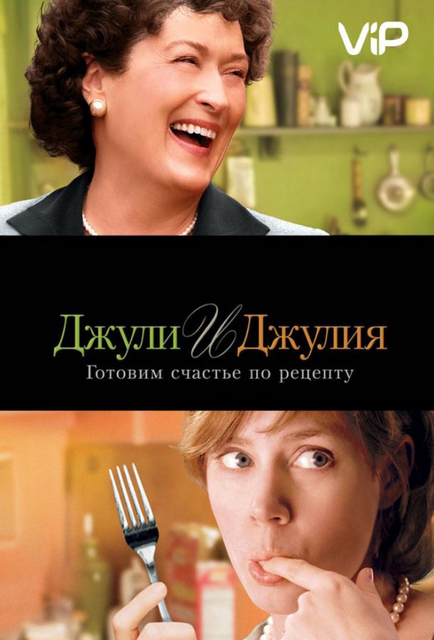 Джули и Джулия: Готовим счастье по рецепту смотреть онлайн бесплатно в хорошем качестве
