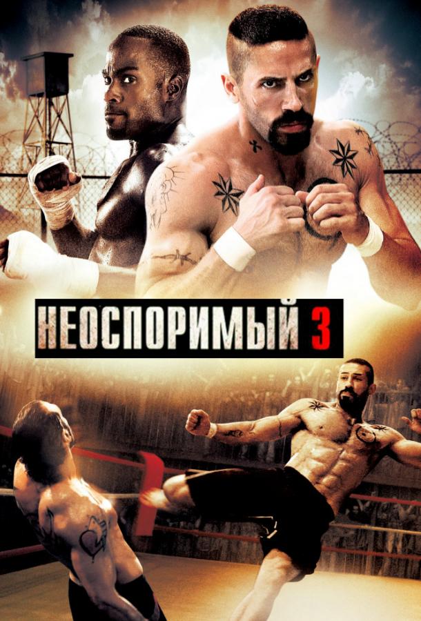 Неоспоримый 3 смотреть онлайн бесплатно в хорошем качестве