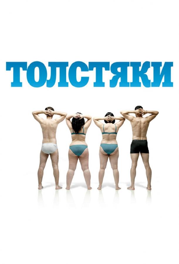 Толстяки смотреть онлайн бесплатно в хорошем качестве