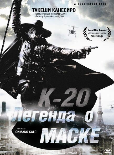 К-20: Легенда о маске смотреть онлайн бесплатно в хорошем качестве