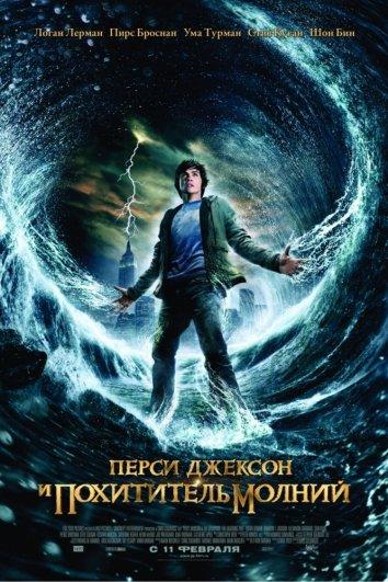 Перси Джексон и похититель молний смотреть онлайн бесплатно в хорошем качестве