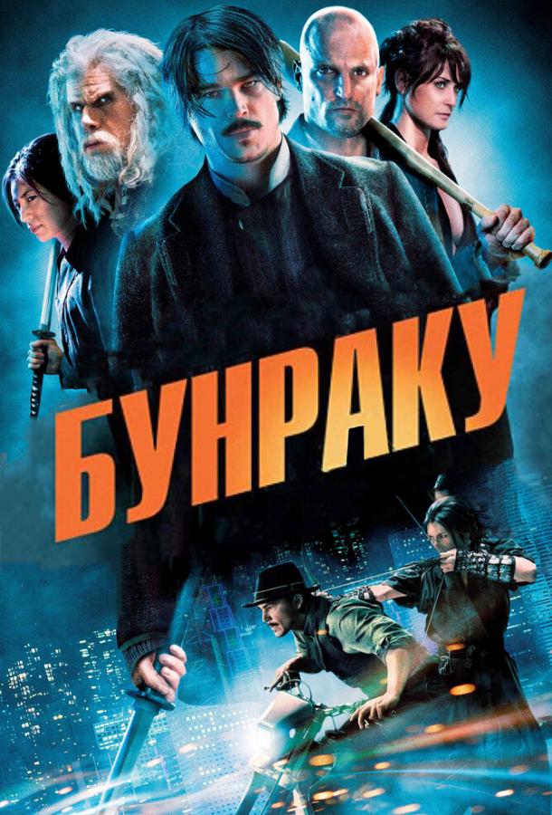 Бунраку смотреть онлайн бесплатно в хорошем качестве