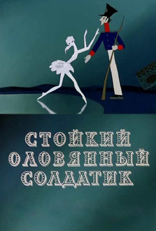 Стойкий оловянный солдатик смотреть онлайн бесплатно в хорошем качестве