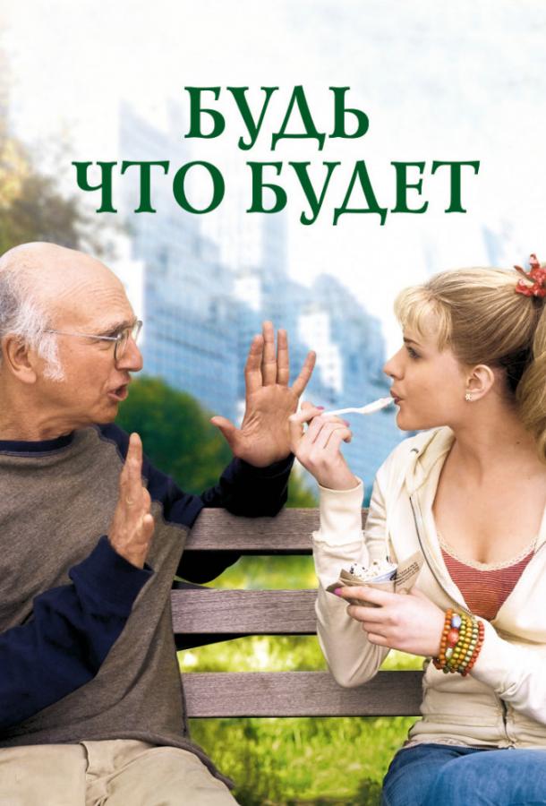 Будь что будет смотреть онлайн бесплатно в хорошем качестве