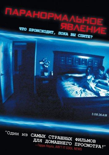 Паранормальное явление смотреть онлайн бесплатно в хорошем качестве