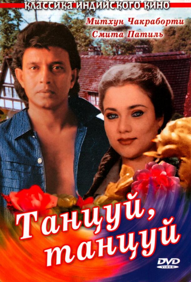 Танцуй, танцуй смотреть онлайн бесплатно в хорошем качестве