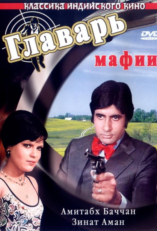 Главарь мафии смотреть онлайн бесплатно в хорошем качестве