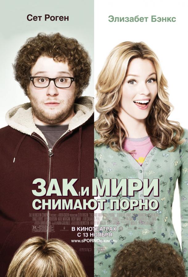 Зак и Мири снимают порно смотреть онлайн бесплатно в хорошем качестве