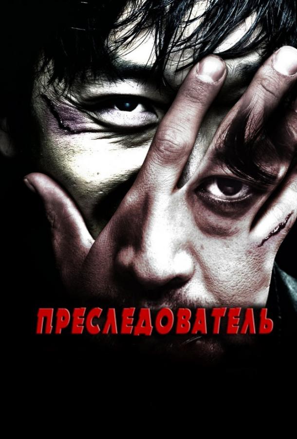 Преследователь смотреть онлайн бесплатно в хорошем качестве