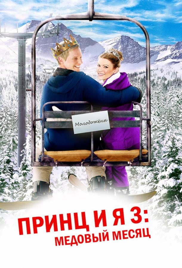 Принц и я 3: Медовый месяц смотреть онлайн бесплатно в хорошем качестве