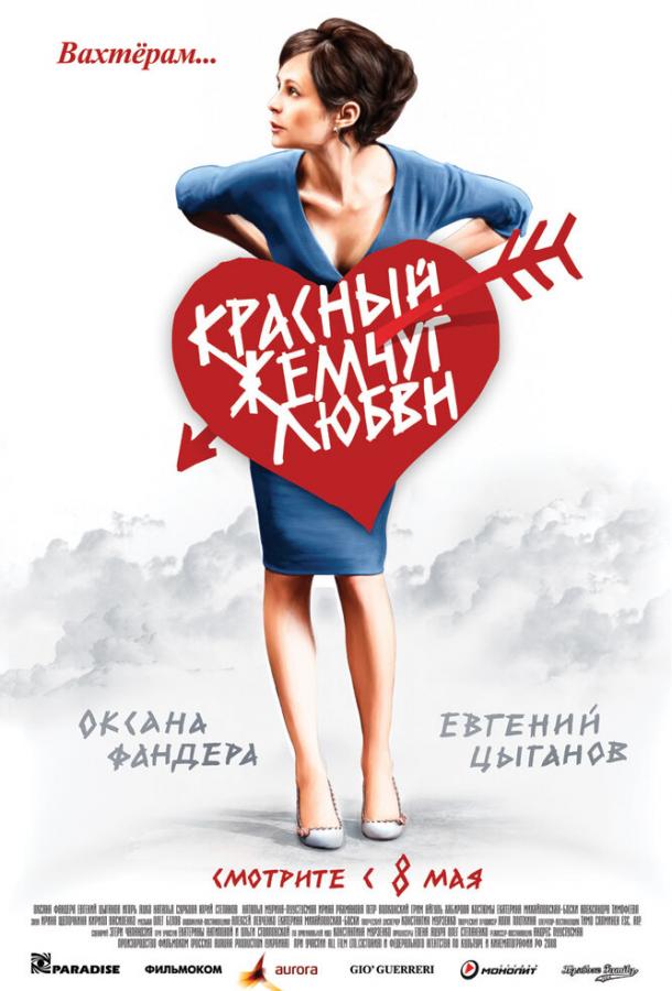Красный жемчуг любви смотреть онлайн бесплатно в хорошем качестве