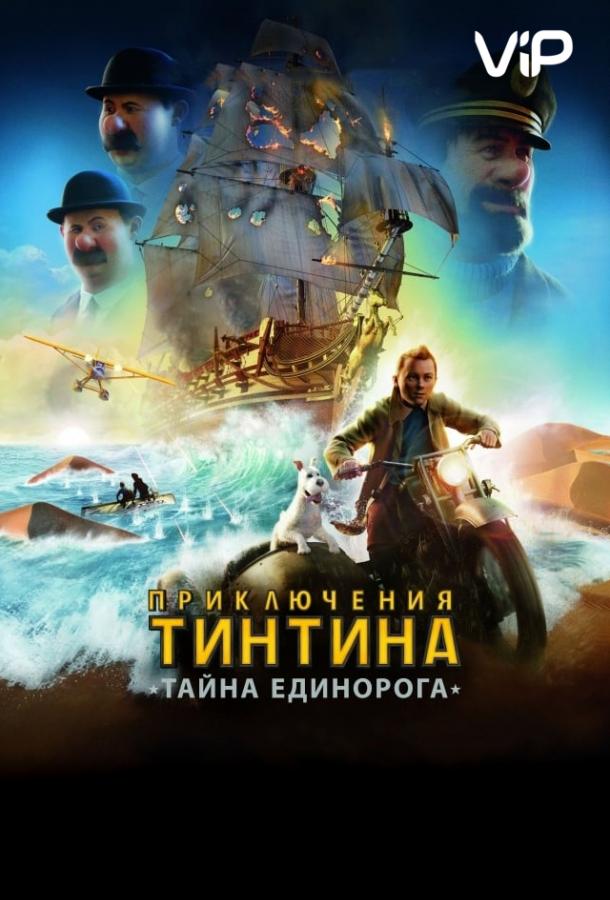 Приключения Тинтина: Тайна Единорога смотреть онлайн бесплатно в хорошем качестве