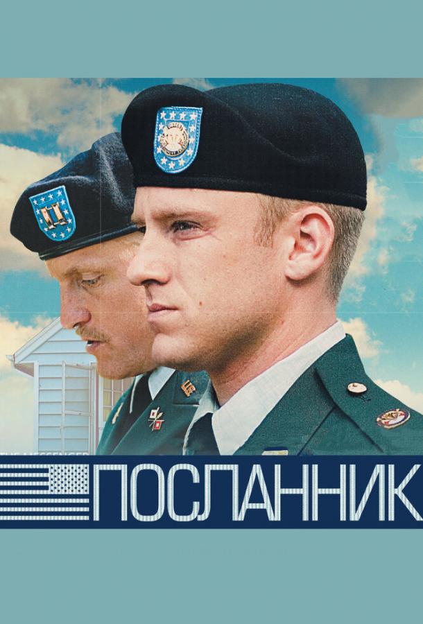 Посланник смотреть онлайн бесплатно в хорошем качестве